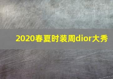 2020春夏时装周dior大秀