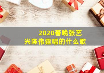 2020春晚张艺兴陈伟霆唱的什么歌