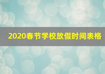 2020春节学校放假时间表格