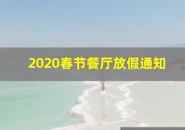 2020春节餐厅放假通知