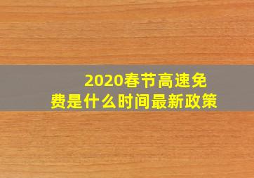 2020春节高速免费是什么时间最新政策