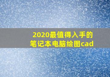 2020最值得入手的笔记本电脑绘图cad