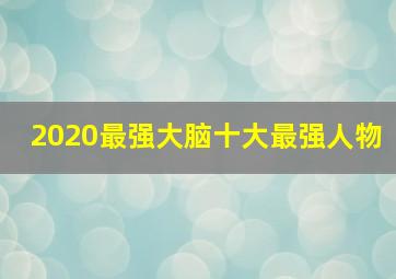 2020最强大脑十大最强人物