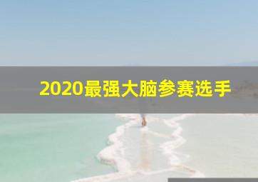 2020最强大脑参赛选手