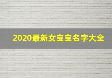 2020最新女宝宝名字大全