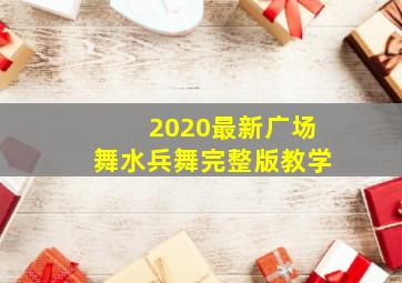 2020最新广场舞水兵舞完整版教学