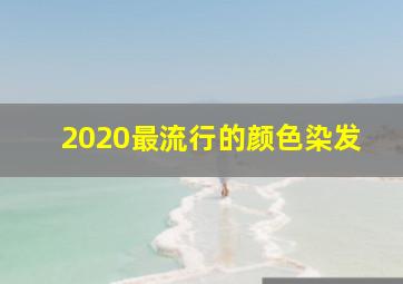 2020最流行的颜色染发