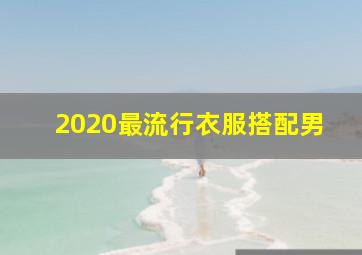 2020最流行衣服搭配男