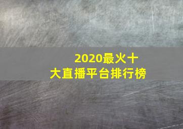 2020最火十大直播平台排行榜