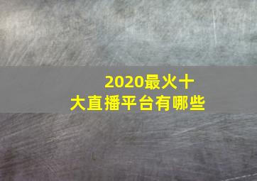 2020最火十大直播平台有哪些