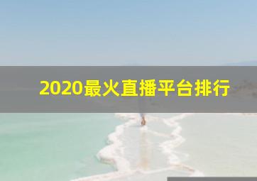 2020最火直播平台排行