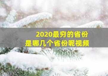 2020最穷的省份是哪几个省份呢视频