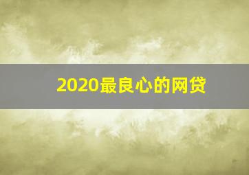 2020最良心的网贷