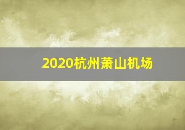 2020杭州萧山机场