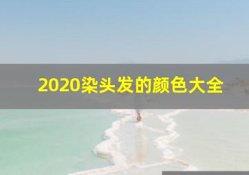 2020染头发的颜色大全