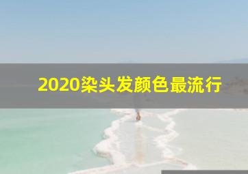 2020染头发颜色最流行