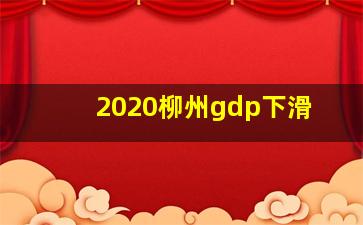 2020柳州gdp下滑