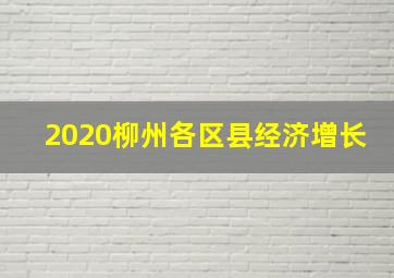 2020柳州各区县经济增长