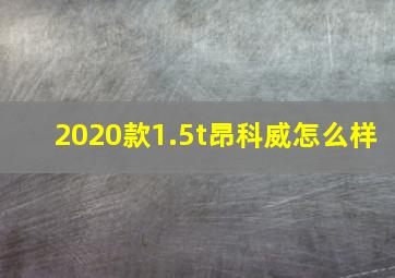 2020款1.5t昂科威怎么样