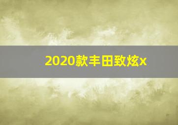 2020款丰田致炫x