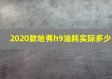 2020款哈弗h9油耗实际多少