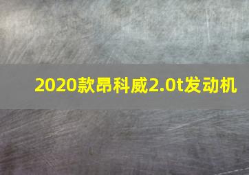 2020款昂科威2.0t发动机