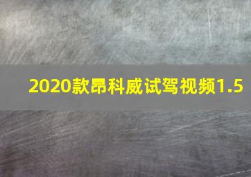 2020款昂科威试驾视频1.5