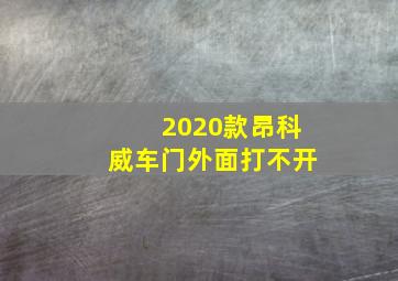 2020款昂科威车门外面打不开