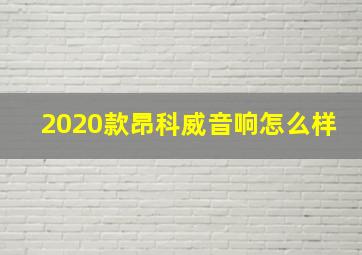 2020款昂科威音响怎么样