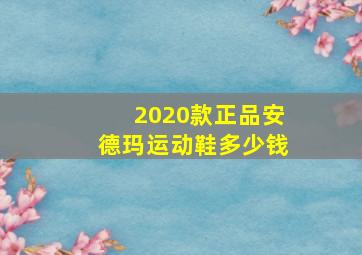 2020款正品安德玛运动鞋多少钱