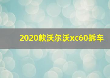 2020款沃尔沃xc60拆车