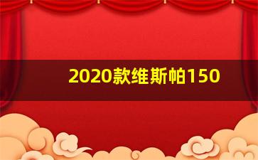 2020款维斯帕150