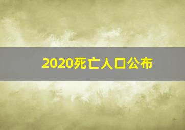 2020死亡人口公布