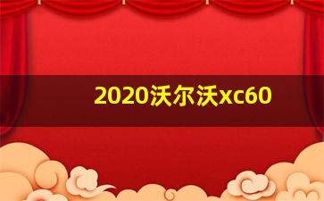 2020沃尔沃xc60