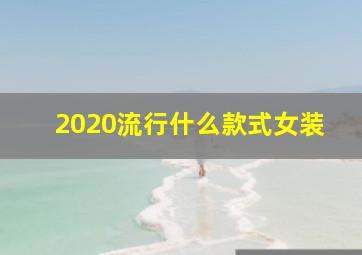 2020流行什么款式女装