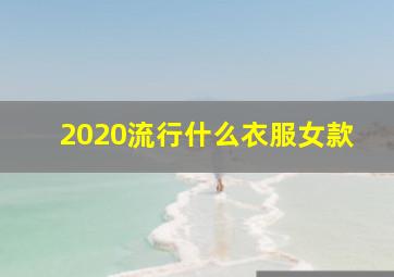 2020流行什么衣服女款