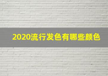 2020流行发色有哪些颜色