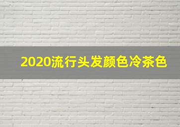 2020流行头发颜色冷茶色