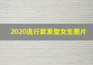 2020流行款发型女生图片