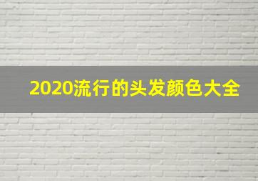 2020流行的头发颜色大全