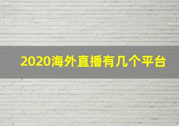 2020海外直播有几个平台