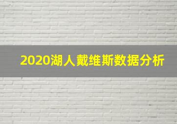 2020湖人戴维斯数据分析