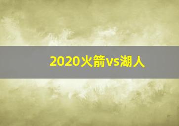 2020火箭vs湖人