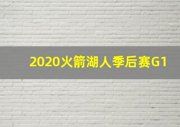 2020火箭湖人季后赛G1