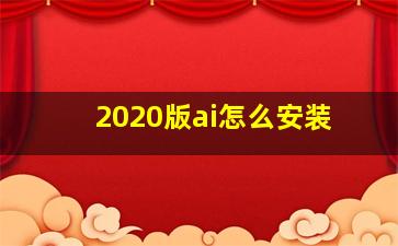 2020版ai怎么安装