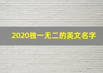 2020独一无二的英文名字