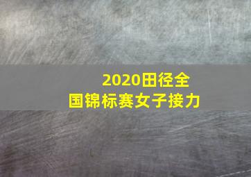 2020田径全国锦标赛女子接力