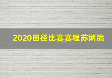 2020田径比赛赛程苏炳添