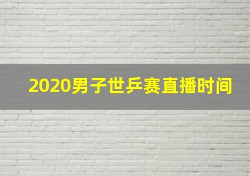 2020男子世乒赛直播时间