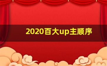 2020百大up主顺序